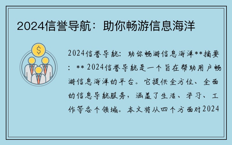 2024信誉导航：助你畅游信息海洋