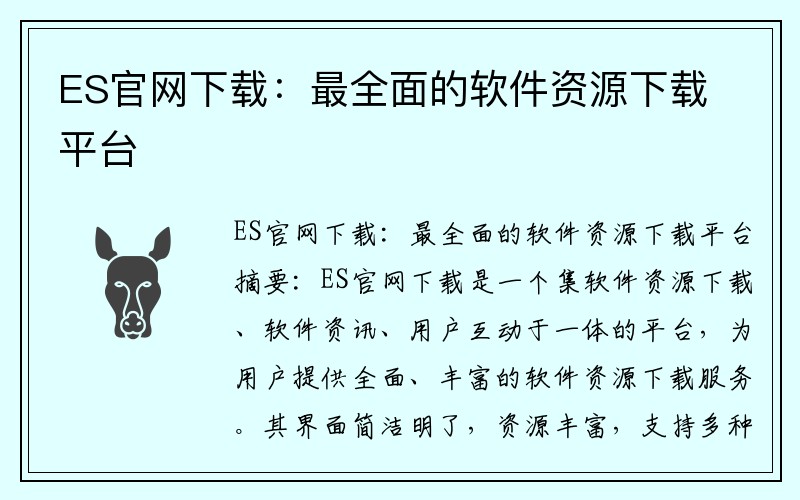 ES官网下载：最全面的软件资源下载平台