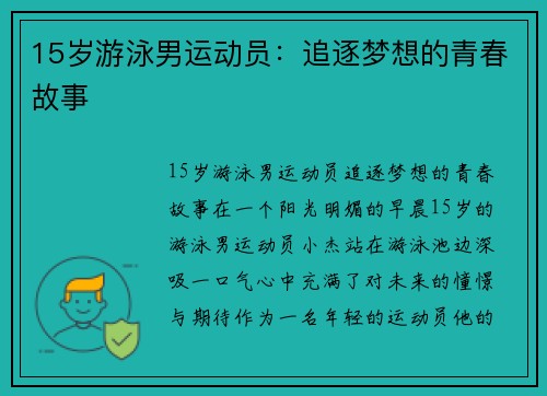 15岁游泳男运动员：追逐梦想的青春故事