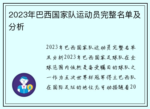 2023年巴西国家队运动员完整名单及分析