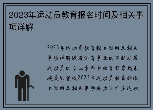 2023年运动员教育报名时间及相关事项详解