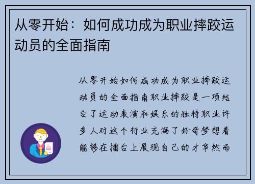 从零开始：如何成功成为职业摔跤运动员的全面指南