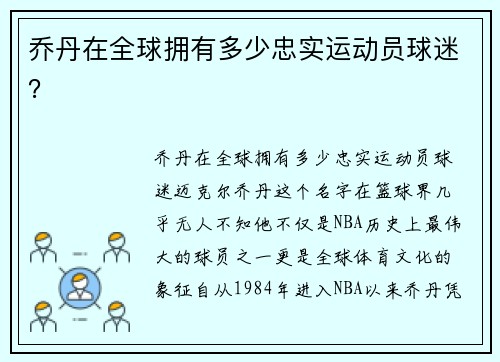 乔丹在全球拥有多少忠实运动员球迷？