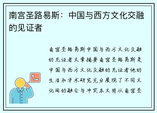 南宫圣路易斯：中国与西方文化交融的见证者