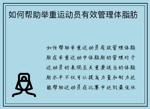 如何帮助举重运动员有效管理体脂肪