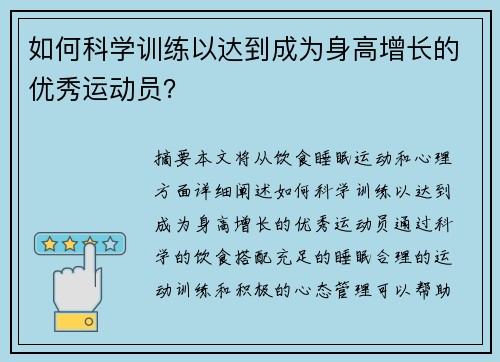 如何科学训练以达到成为身高增长的优秀运动员？